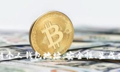 全面解析区块链个人钱包