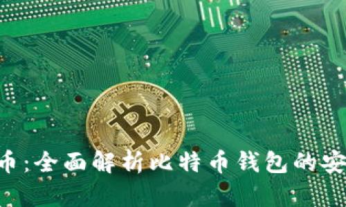 国际钱包酷比特币：全面解析比特币钱包的安全性、功能与选择