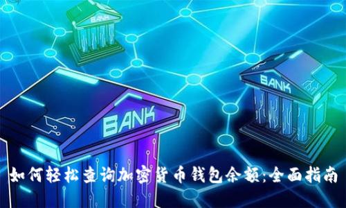 如何轻松查询加密货币钱包余额：全面指南