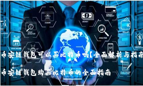 币安链钱包可以买比特币吗？全面解析与指南

币安链钱包购买比特币的全面指南